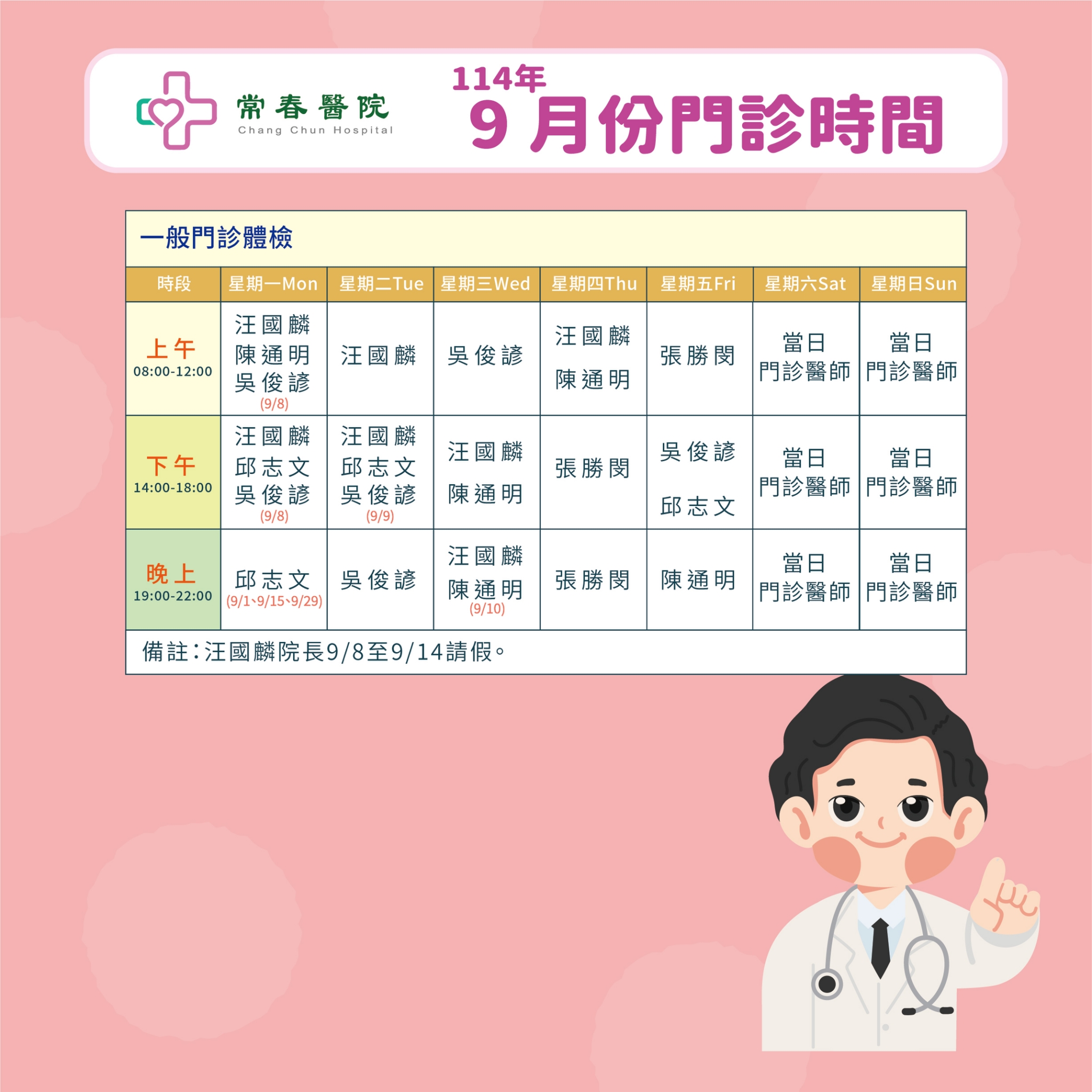 常春門診表114年09月份